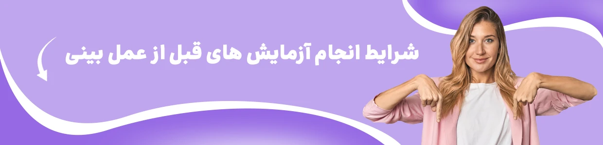 آزمایش های قبل از عمل بینی + بهترین زمان برای انجام آزمایشات عمل بینی