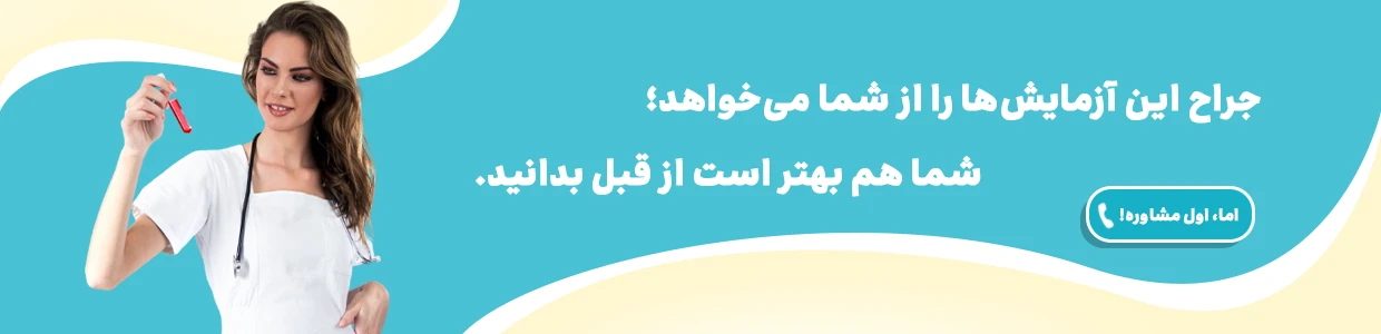 آزمایش های قبل از عمل بینی + بهترین زمان برای انجام آزمایشات عمل بینی