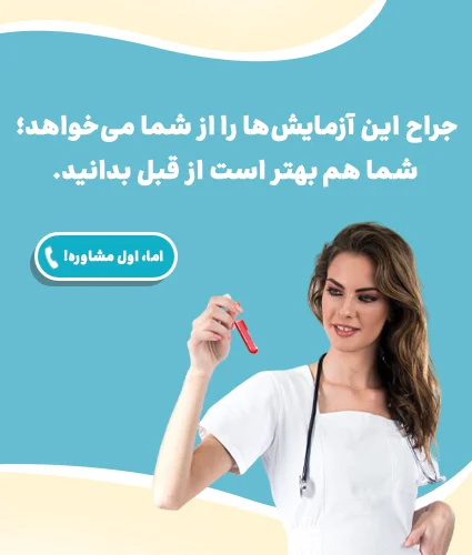 آزمایش های قبل از عمل بینی + بهترین زمان برای انجام آزمایشات عمل بینی