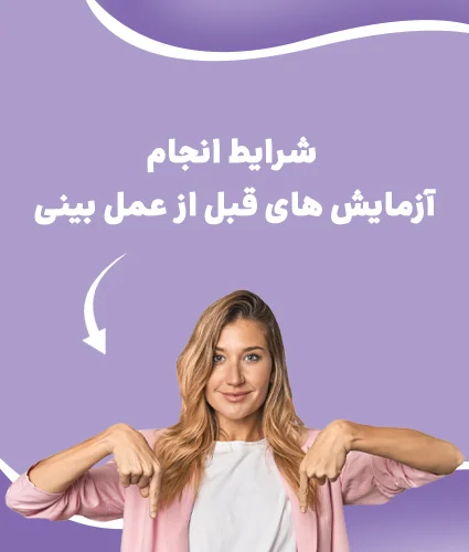 آزمایش های قبل از عمل بینی + بهترین زمان برای انجام آزمایشات عمل بینی