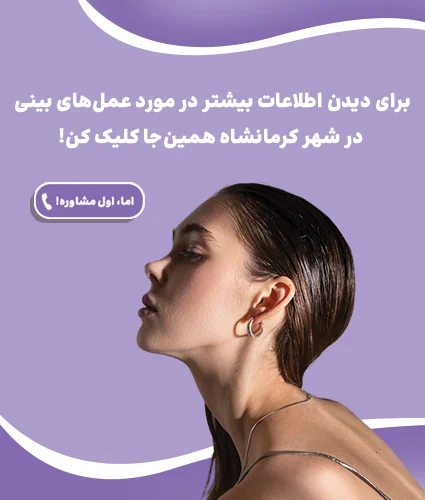 عمل بینی در کرمانشاه، بهترین دکترهای عمل بینی و جراحی بینی با لیزر