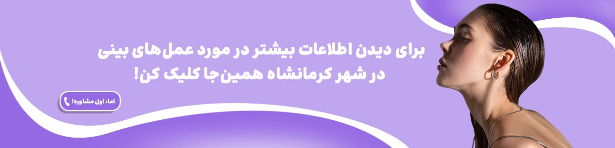 عمل بینی در کرمانشاه، بهترین دکترهای عمل بینی و جراحی بینی با لیزر