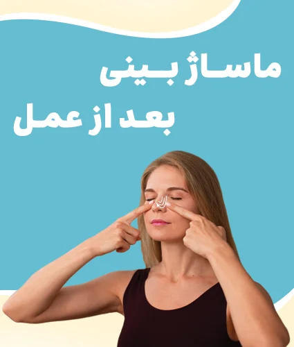بعد از عمل بینی چی بخوریم: باید ها و نباید های تغذیه ای