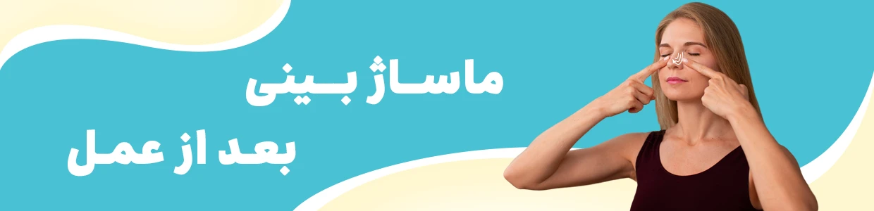 بعد از عمل بینی چی بخوریم: باید ها و نباید های تغذیه ای