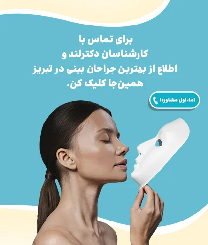 عمل بینی در تبریز، روش ها و معرفی بهترین دکترهای تبریز