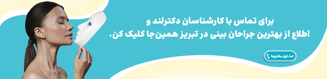 عمل بینی در تبریز، روش ها و معرفی بهترین دکترهای تبریز