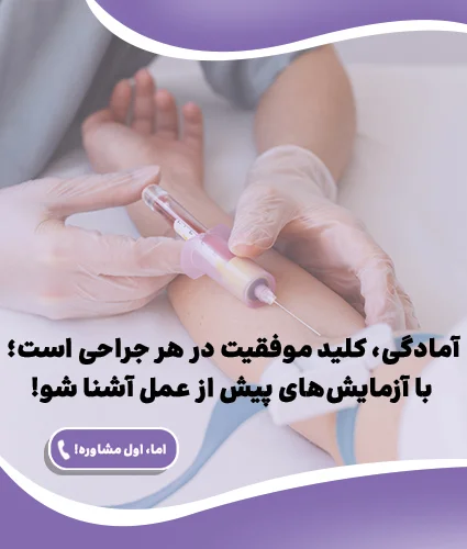 آزمایش های قبل از عمل بینی + بهترین زمان برای انجام آزمایشات عمل بینی
