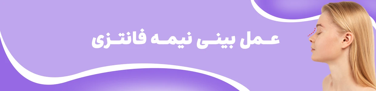 بعد از عمل بینی چی بخوریم: باید ها و نباید های تغذیه ای