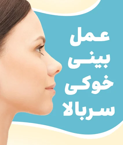 بعد از عمل بینی چی بخوریم: باید ها و نباید های تغذیه ای