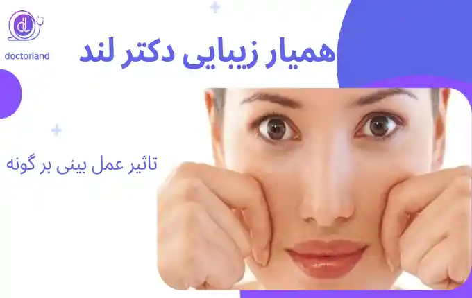 تاثیر عمل بینی بر گونه