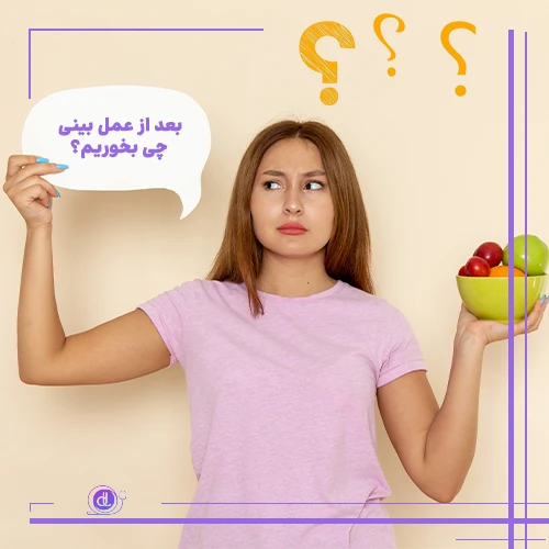 بعد از عمل بینی چی بخوریم: باید ها و نباید های تغذیه ای