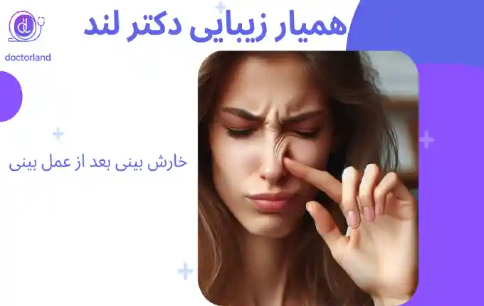 خارش بینی بعد از عمل بینی
