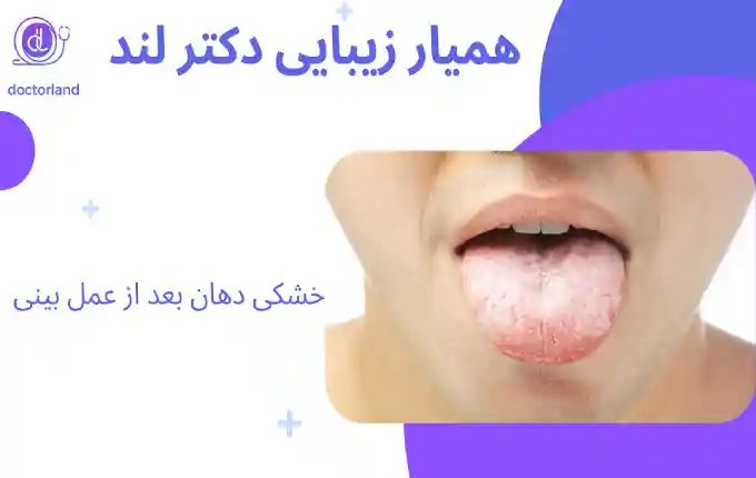خشکی دهان بعد از عمل بینی