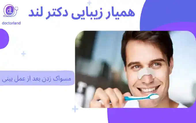 مسواک زدن بعد از عمل بینی