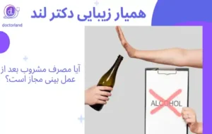 مشروب بعد از عمل بینی