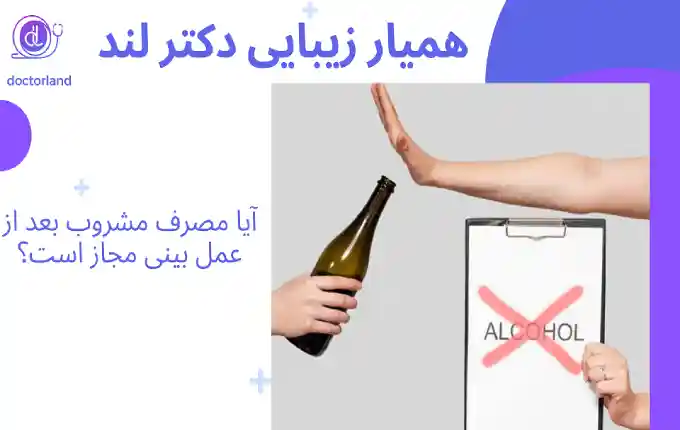 مشروب بعد از عمل بینی