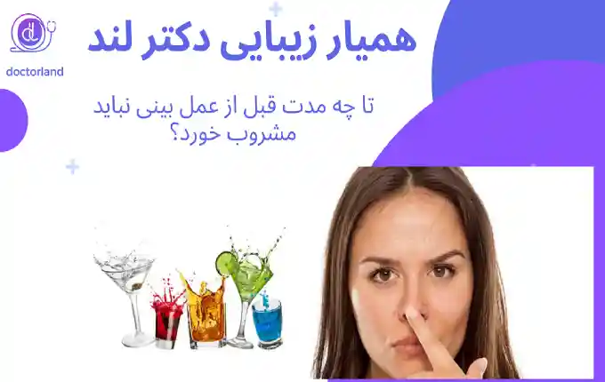 مشروب بعد از عمل بینی