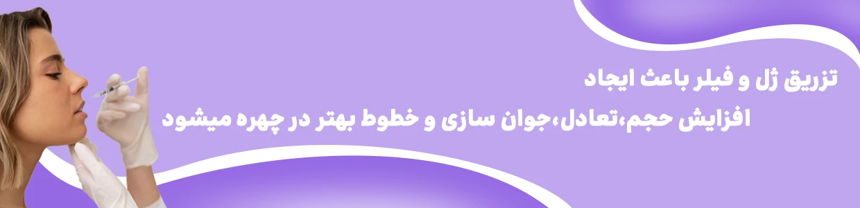 تزریق ژل و فیلر