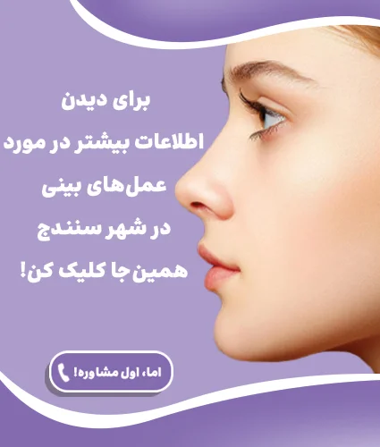 عمل بینی در سنندج، بهترین جراح بینی در سنندج و هزینه ها