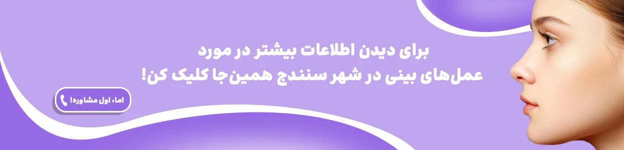 عمل بینی در سنندج، بهترین جراح بینی در سنندج و هزینه ها