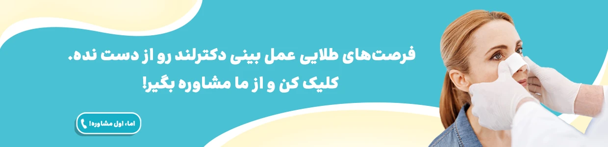 عمل بینی در سنندج، بهترین جراح بینی در سنندج و هزینه ها