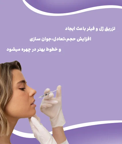 تزریق ژل و فیلر