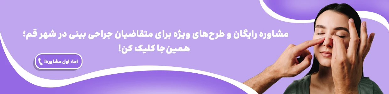 عمل بینی در قم و انتخاب بهترین جراح بینی