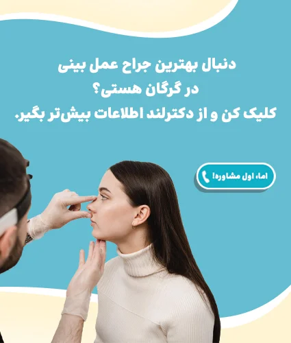 عمل بینی در گرگان، راهنمای انتخاب جراح و هزینه‌ها