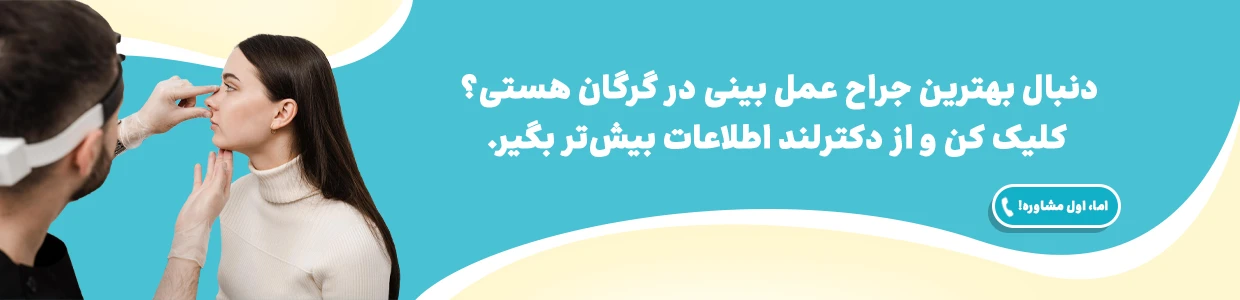 عمل بینی در گرگان، راهنمای انتخاب جراح و هزینه‌ها