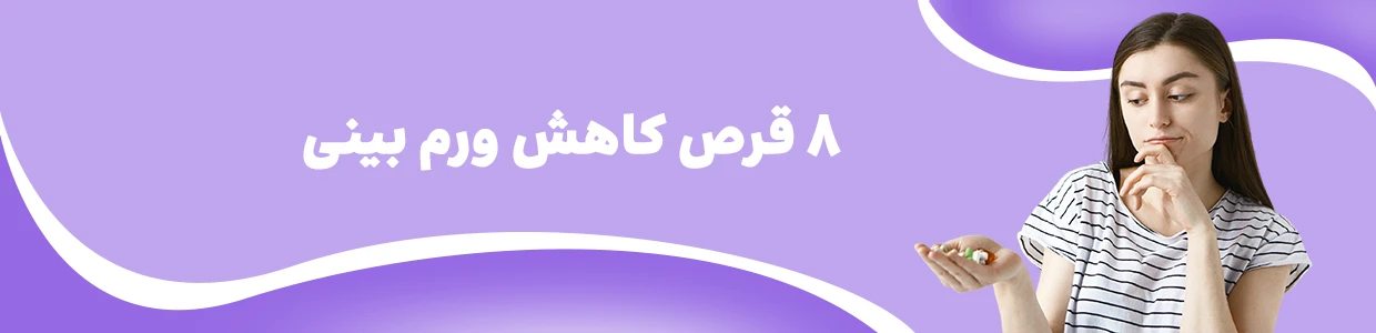 قرص آناهیل برای چیست؛ طریقه مصرف قرص آناهیل + قیمت روز