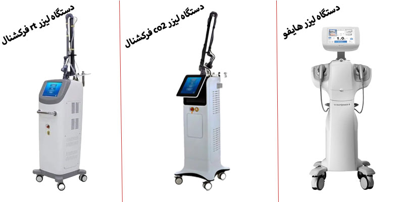 دستگاه های لیزر زیبایی