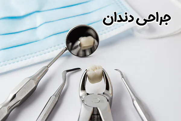 کشیدن و جراحی دندان