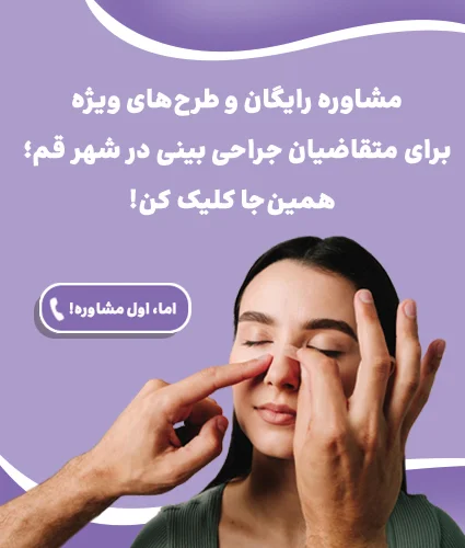 عمل بینی در قم و انتخاب بهترین جراح بینی