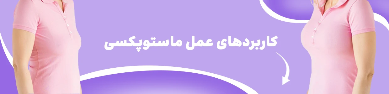 لیفت سینه