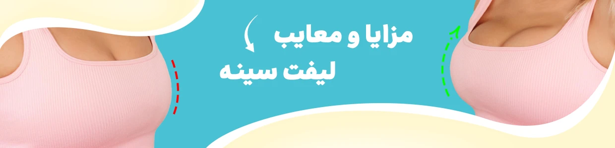 لیفت سینه
