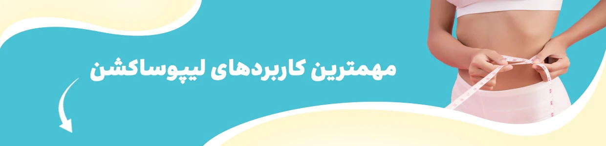 لیپوساکشن