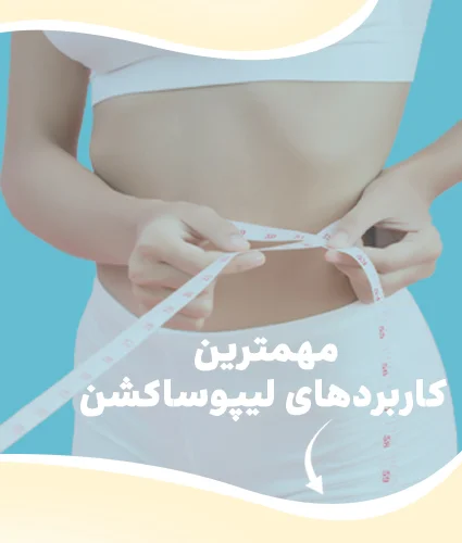 لیپوساکشن