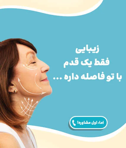 لیفت صورت