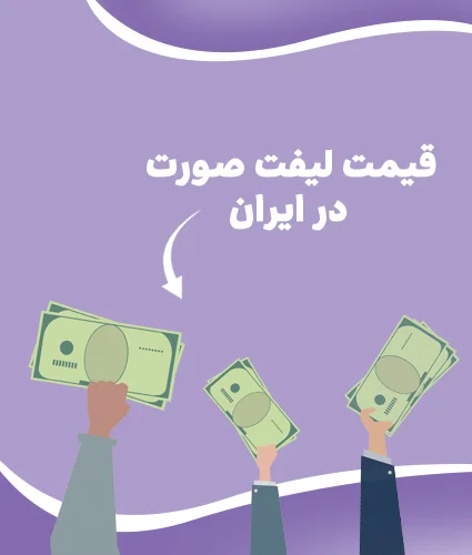 لیفت صورت
