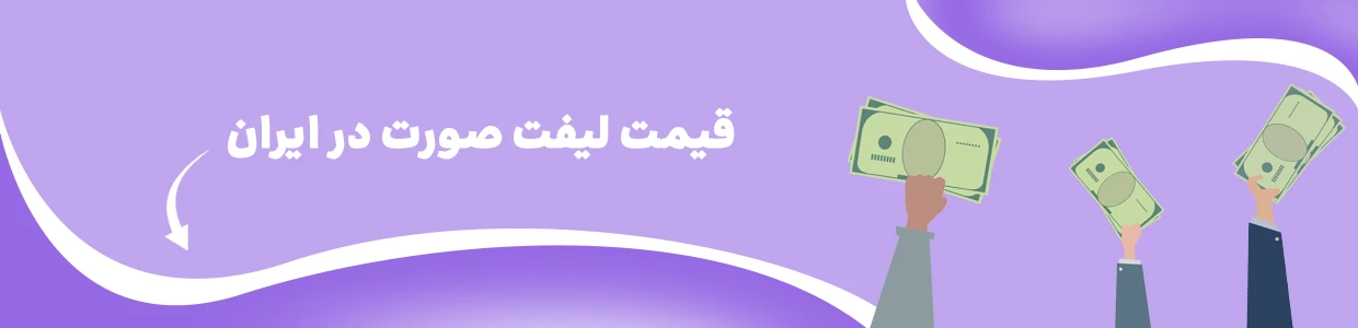 لیفت صورت