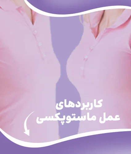 لیفت سینه