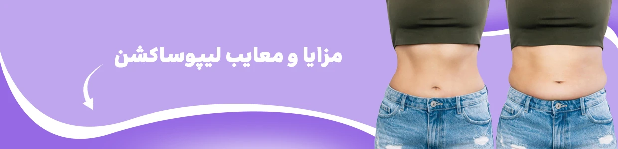 لیپوساکشن