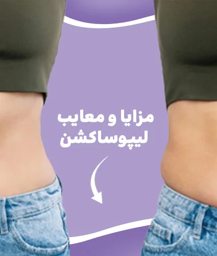 لیپوساکشن