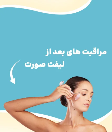 لیفت صورت