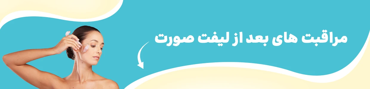 لیفت صورت