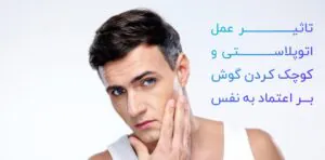 تاثیر اتوپلاستی بر اعتماد به نفس افراد