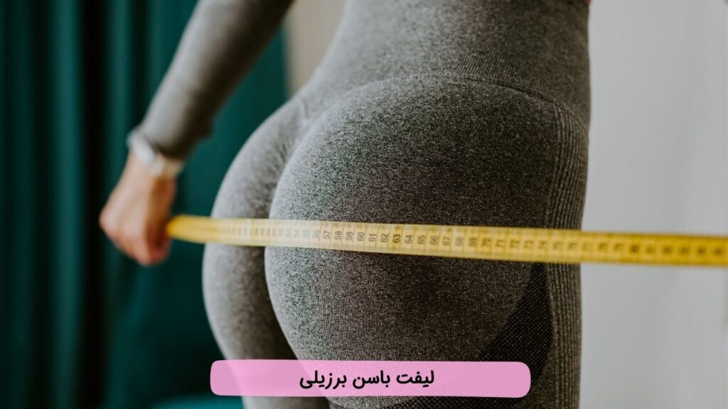 لیفت باسن برزیلی