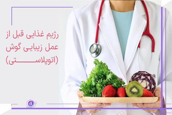 رژیم غذایی قبل از جراحی اتوپلاستی