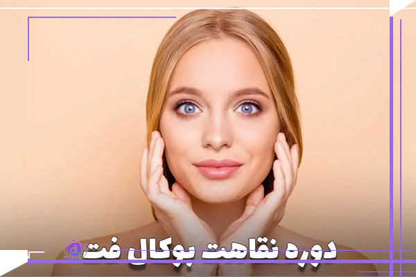 دوره نقاهت بعد از جراحی بوکال فت