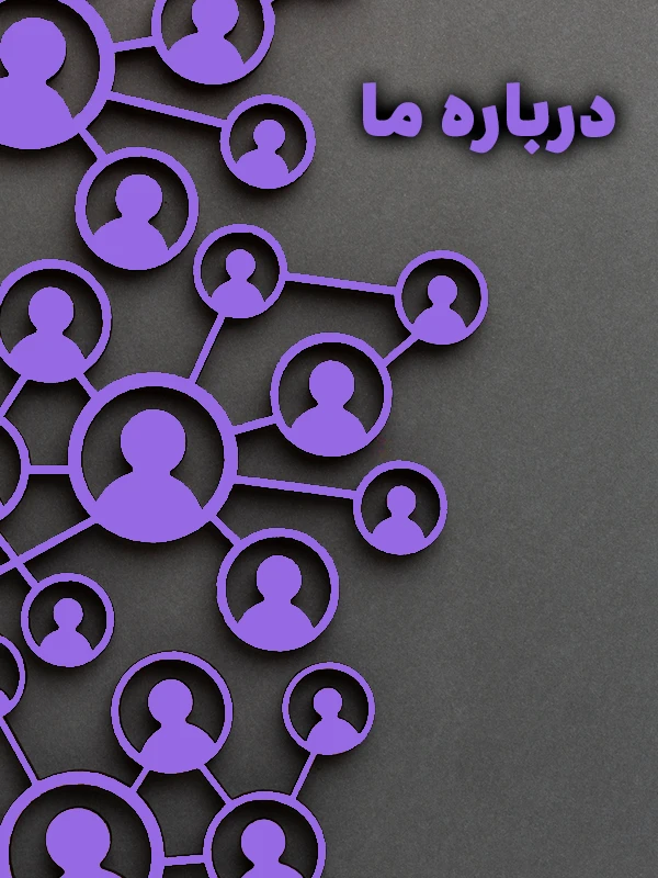 درباره ما